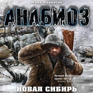 Новая Сибирь (Аудиокнига)