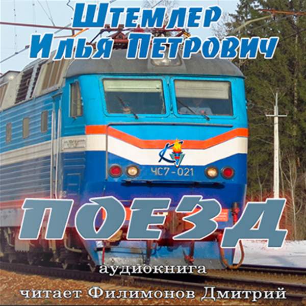 Илья Штемлер - Поезд (Аудиокнига)