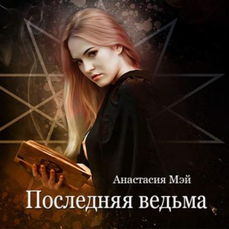 Анастасия Мэй. Последняя ведьма (Аудиокнига)