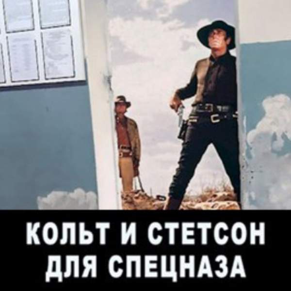 Евгений Мисюрин - Кольт и Стетсон для спецназа (Аудиокнига)