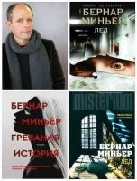 Бернар Миньер. Сборник произведений. 8 книг /2012-2021/ fb2