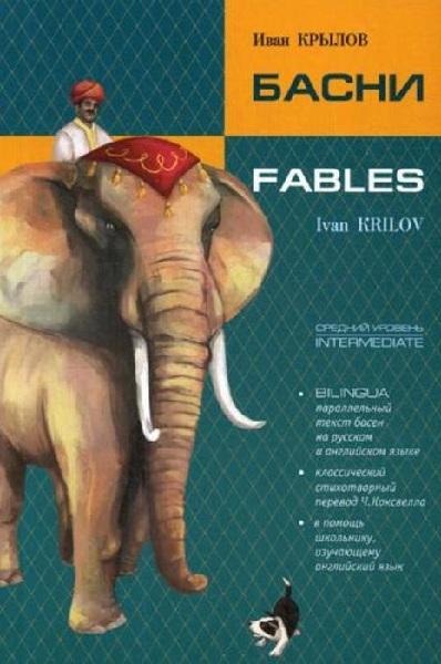 Басни. Fables: книга c параллельным текстом на английском и русском языках