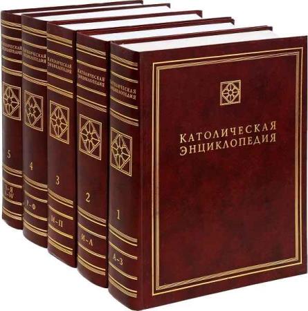 Католическая Энциклопедия в 5 томах