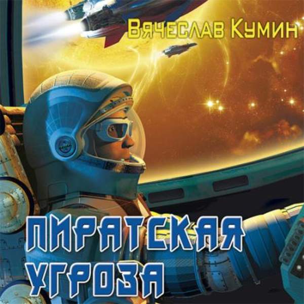 Вячеслав Кумин - Пиратская угроза (Аудиокнига)