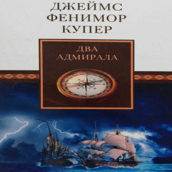 Джеймс Фенимор Купер - Два адмирала (Аудиокнига)