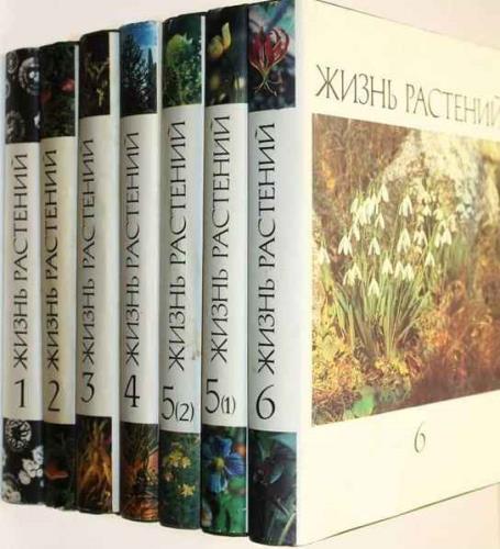 Жизнь растений. Энциклопедия в 6 томах