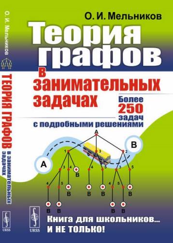 О. И. Мельников - Теория графов в занимательных задачах: Более 250 задач