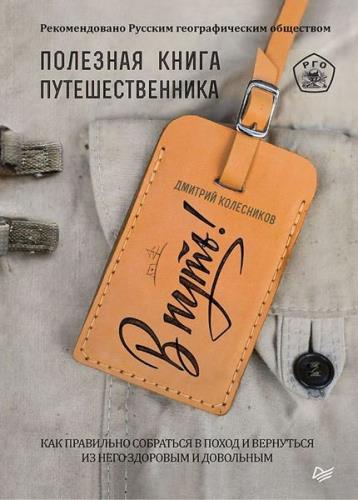 Дмитрий Колесников - В путь! Полезная книга путешественника