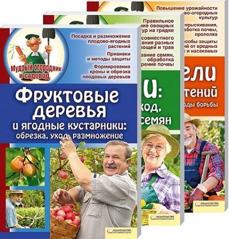 Мудрый огородник и садовод. Комплект из 3 книг / Елена Бойко (PDF)