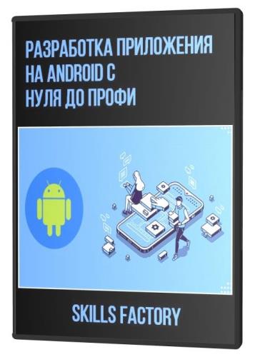 Разработка приложения на Android с нуля до профи (2021) PCRec