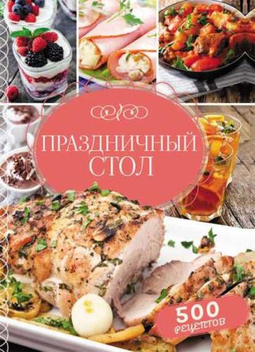 Светлана Мозговая - Праздничный стол. 500 рецептов