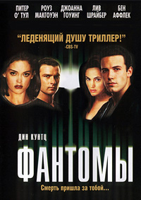 Фантомы фильм (1998)
