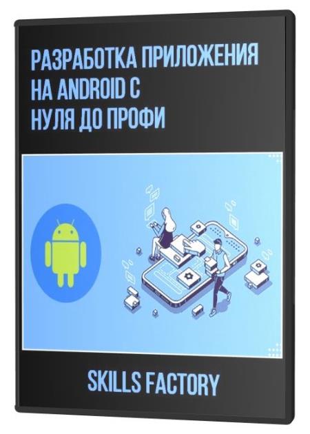 Разработка приложения на Android с нуля до профи (2021)