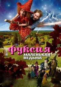 Фуксия - маленькая ведьма фильм (2010)