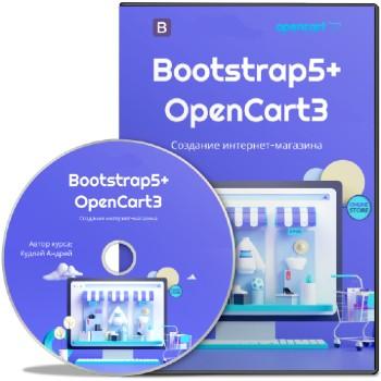 Bootstrap5 + OpenCart3: Создание интернет-магазина (2021) Видеокурс