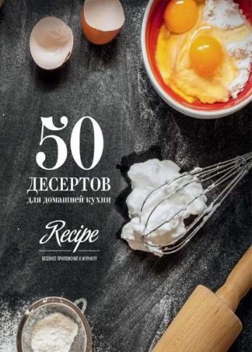 Коллектив - 50 десертов для домашней кухни