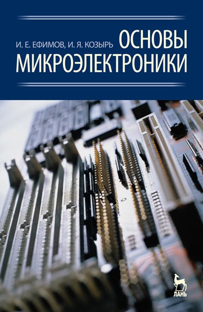 Основы микроэлектроники: Учебник (3-е изд.)