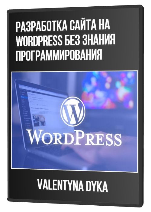 Разработка сайта на WordPress без знания программирования (2021) PCRec