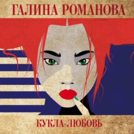 Романова Галина - Кукла-любовь (Аудиокнига)