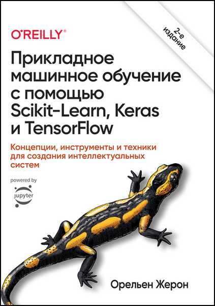 Прикладное машинное обучение с помощью Scikit-Learn, Keras и TensorFlow, 2-е изд.