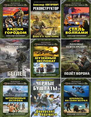 А. Конторович - Собрание сочинений в 58 книгах (2010-2021)