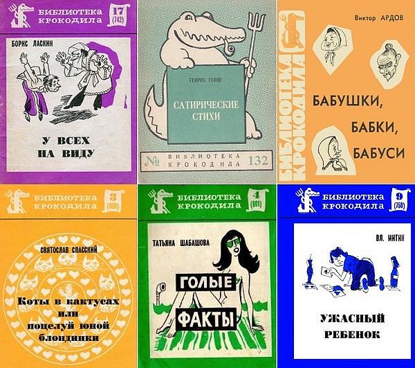 Библиотека Крокодила в 133 выпусках (1923-1991) FB2, DJVU, PDF
