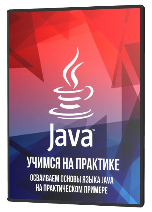 Java учимся на практике (2021) PCRec