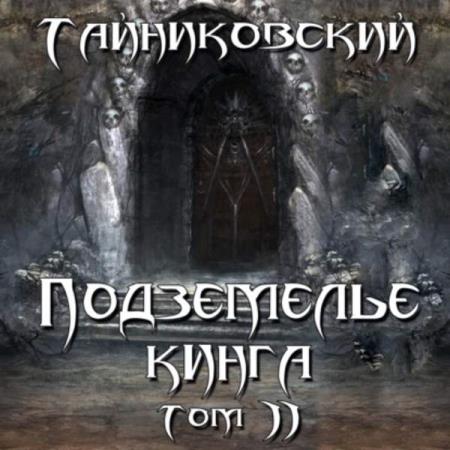 Тайниковский - Подземелье Кинга. Том II (Аудиокнига)