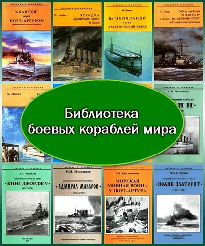 Боевые корабли мира в 165 томах (1995-2012) PDF, DjVu, FB2