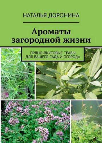 Наталья Доронина - Ароматы загородной жизни. Пряно-вкусовые травы для вашего сада