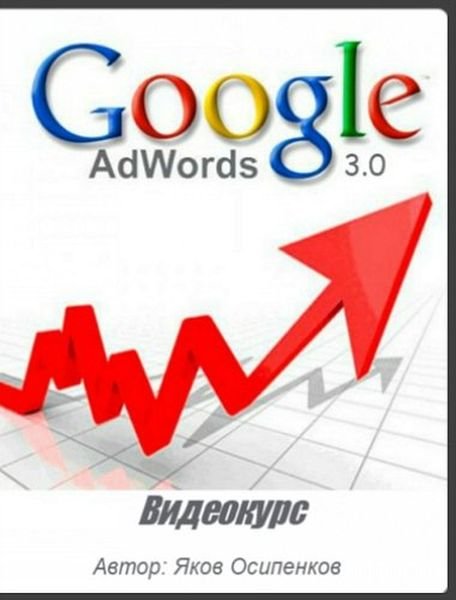 Google Adwords 3.0 (Видеокурс)