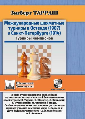Зигберт Тарраш - Международные шахматные турниры в Остенде (1907) и Санкт-Петербурге (1914)