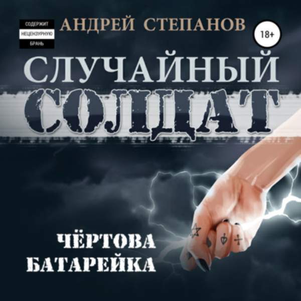 Андрей Степанов - Случайный солдат. Чёртова батарейка (Аудиокнига)