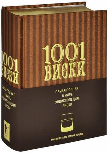Доминик Роскроу - 1001 Виски. Самая полная в мире энциклопедия виски
