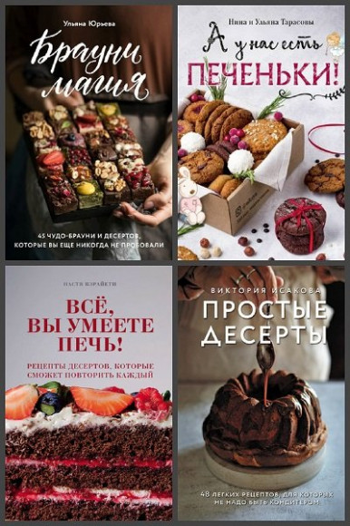 Серия "Кулинария. Домашний кондитер" в 18 книгах