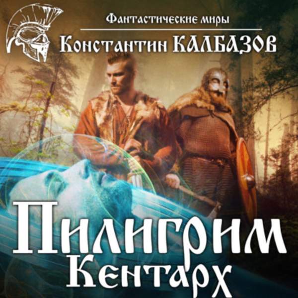 Константин Калбазов - Кентарх (Аудиокнига)