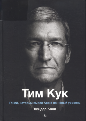 Обложка книги Линдер Кани - Тим Кук. Гений, который вывел Apple на новый уровень [2020, PDF, RUS]