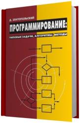 Программирование: типовые задачи, алгоритмы, методы  - 4-е изд.