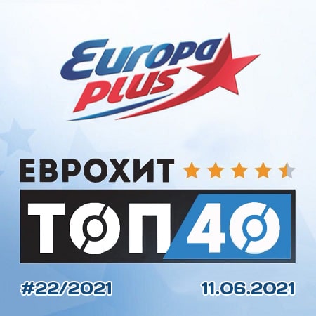 ЕвроХит Топ 40 Europa Plus 11.06.2021 (2021)