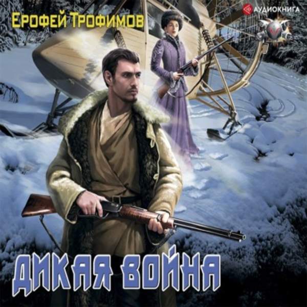 Ерофей Трофимов - Дикая война (Аудиокнига)