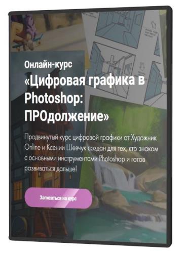 Цифровая графика в Photoshop: ПРОдолжение (2021) 