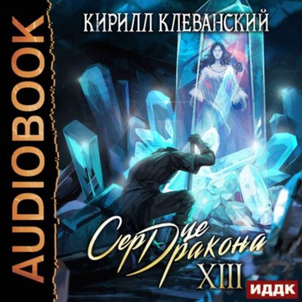 Кирилл Клеванский - Сердце Дракона. Книга 13 (Аудиокнига)