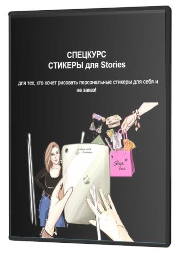 Стикеры для Stories (2021)