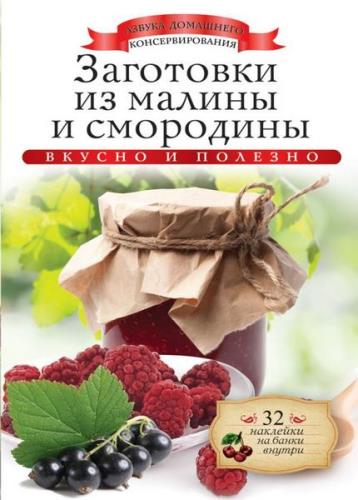 Ксения Любомирова - Заготовки из малины и смородины