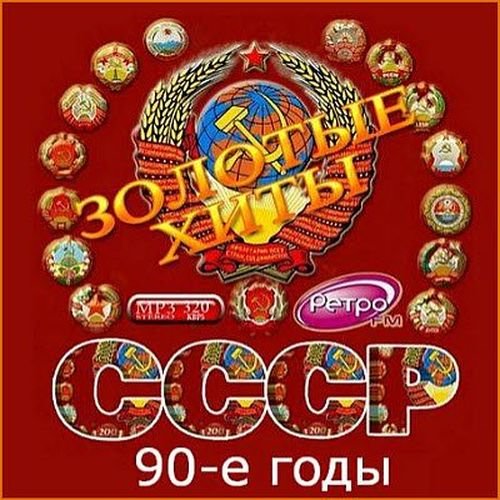 Золотые хиты СССР. 90-е годы (2016) MP3