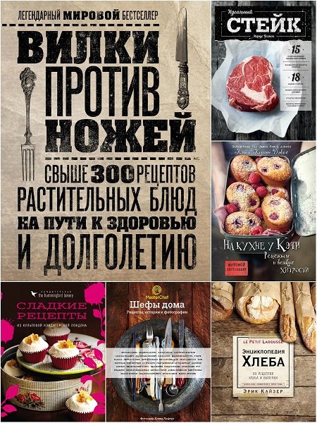 Кулинария. Вилки против ножей в 32 книгах (2014-2021) PDF, FB2