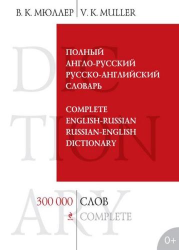 Мюллер В.К. - Полный англо-русский русско-английский словарь: 300000 слов