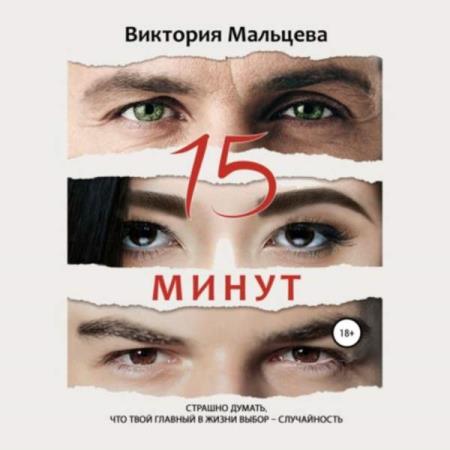 Виктория Мальцева. 15 минут (Аудиокнига)