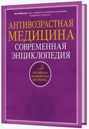 И.Б. Фефилова - Антивозрастная медицина. Современная энциклопедия