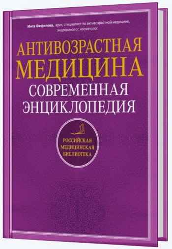И.Б. Фефилова - Антивозрастная медицина. Современная энциклопедия